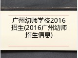 广州幼师学校2016招生(2016广州幼师招生信息)