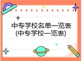 中专学校名单一览表(中专学校一览表)