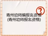 青州幼师编报名资格(青州幼师报名资格)