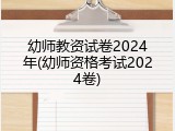 幼师教资试卷2024年(幼师资格考试2024卷)