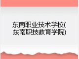 东南职业技术学校(东南职技教育学院)
