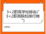 3+2职高学校排名("3+2职高院校排行榜")