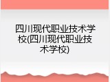 四川现代职业技术学校(四川现代职业技术学校)