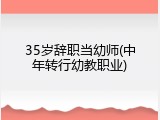 35岁辞职当幼师(中年转行幼教职业)