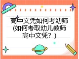 高中文凭如何考幼师(如何考取幼儿教师高中文凭？)