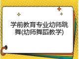 学前教育专业幼师跳舞(幼师舞蹈教学)