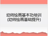 幼师绘画基本功培训(幼师绘画基础提升)