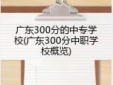 广东300分的中专学校(广东300分中职学校概览)