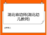 湖北省幼师(湖北幼儿教师)