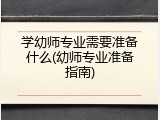 学幼师专业需要准备什么(幼师专业准备指南)