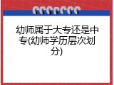 幼师属于大专还是中专(幼师学历层次划分)