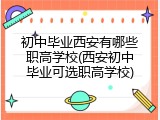 初中毕业西安有哪些职高学校(西安初中毕业可选职高学校)