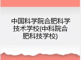 中国科学院合肥科学技术学校(中科院合肥科技学校)