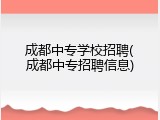 成都中专学校招聘(成都中专招聘信息)