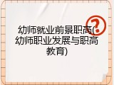 幼师就业前景职高(幼师职业发展与职高教育)
