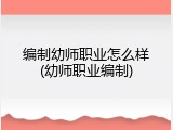 编制幼师职业怎么样(幼师职业编制)