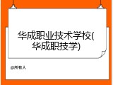 华成职业技术学校(华成职技学)