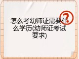 怎么考幼师证需要什么学历(幼师证考试要求)