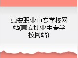 惠安职业中专学校网站(惠安职业中专学校网站)