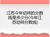 江苏今年幼师的分数线是多少分(今年江苏幼师分数线)