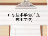 广东技术学校(广东技术学校)