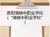 贵阳清镇中职业学校(“清镇中职业学校”)