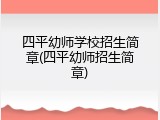 四平幼师学校招生简章(四平幼师招生简章)