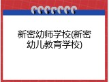 新密幼师学校(新密幼儿教育学校)
