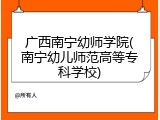 广西南宁幼师学院(南宁幼儿师范高等专科学校)