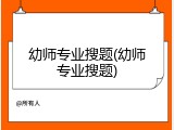 幼师专业搜题(幼师专业搜题)