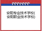 安阳专业技术学校(安阳职业技术学校)