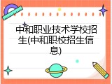 中和职业技术学校招生(中和职校招生信息)