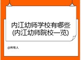内江幼师学校有哪些(内江幼师院校一览)