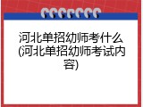 河北单招幼师考什么(河北单招幼师考试内容)