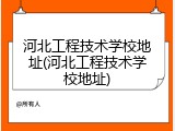 河北工程技术学校地址(河北工程技术学校地址)