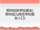 郑州幼师学校报名(郑州幼儿师范学校报名入口)