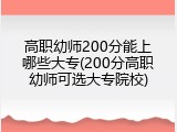 高职幼师200分能上哪些大专(200分高职幼师可选大专院校)