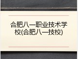合肥八一职业技术学校(合肥八一技校)