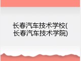 长春汽车技术学校(长春汽车技术学院)