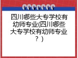 四川哪些大专学校有幼师专业(四川哪些大专学校有幼师专业？)