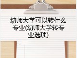 幼师大学可以转什么专业(幼师大学转专业选项)