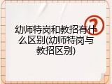 幼师特岗和教招有什么区别(幼师特岗与教招区别)