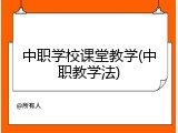 中职学校课堂教学(中职教学法)
