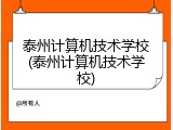 泰州计算机技术学校(泰州计算机技术学校)