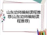 山东幼师编制课程推荐(山东幼师编制课程推荐)