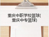 重庆中职学校篮球(重庆中专篮球)