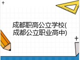 成都职高公立学校(成都公立职业高中)