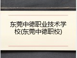 东莞中德职业技术学校(东莞中德职校)