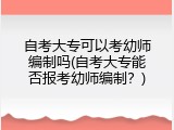 自考大专可以考幼师编制吗(自考大专能否报考幼师编制？)