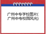 广州中专学校图片(广州中专校园风光)